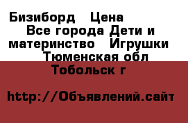 Бизиборд › Цена ­ 2 500 - Все города Дети и материнство » Игрушки   . Тюменская обл.,Тобольск г.